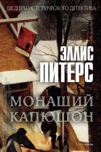 обложка аудиокниги Хроники брата Кадфаэля 3. Монаший капюшон