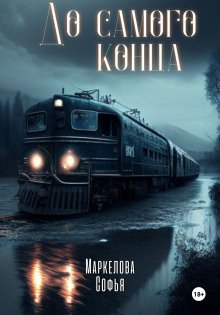обложка аудиокниги До самого конца