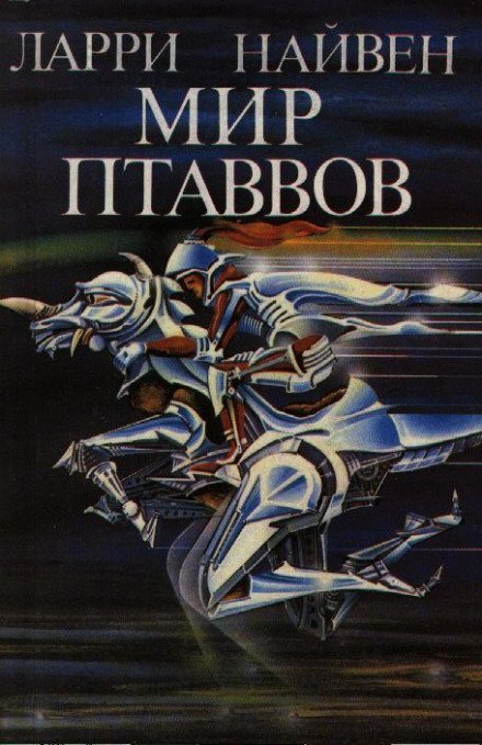 обложка аудиокниги Мир Птаввов