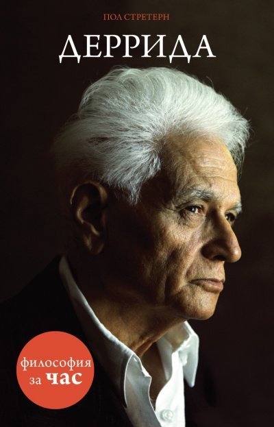 обложка аудиокниги Философия за час. Деррида