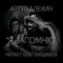 обложка аудиокниги Я запомню