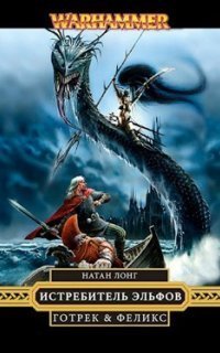 обложка аудиокниги Готрек и Феликс 10. Истребитель Эльфов