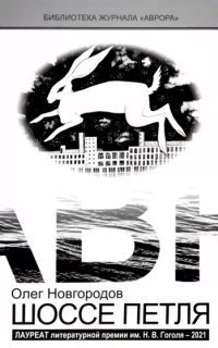 обложка аудиокниги Опольцево. Шоссе Петля