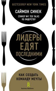 обложка аудиокниги Лидеры едят последними. Как создать команду мечты