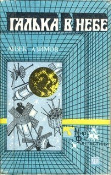 обложка аудиокниги Галька в небе