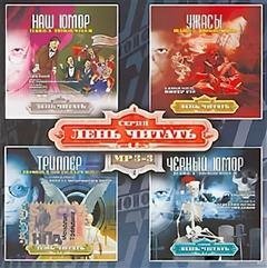 обложка аудиокниги Лень Читать. Часть 3 (Сборник)