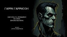 обложка аудиокниги Наконец-то правдивая история Франкенштейна