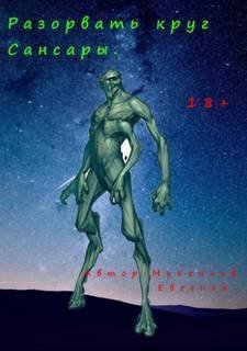 обложка аудиокниги Разорвать круг Сансары