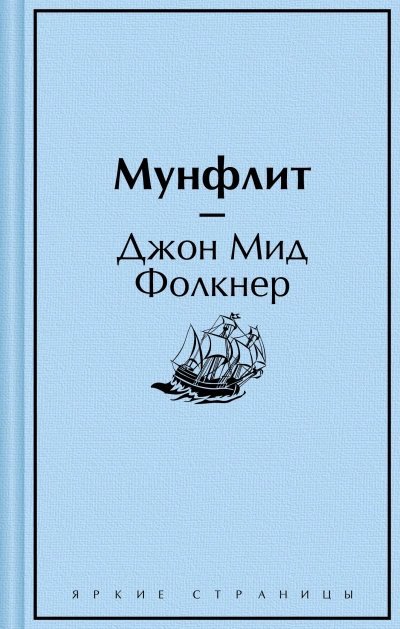 обложка аудиокниги Мунфлит