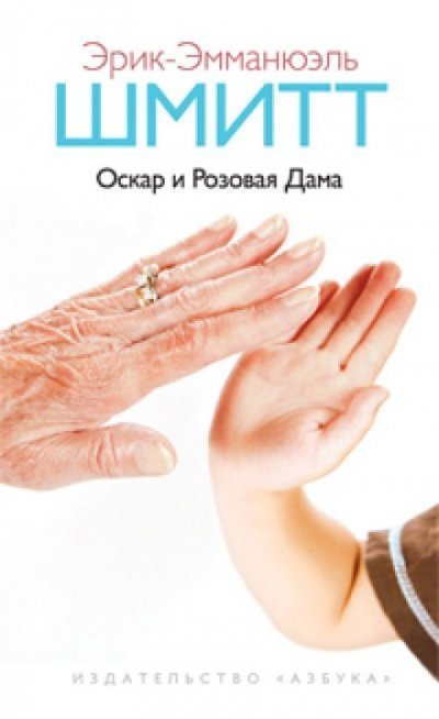 обложка аудиокниги Оскар и Розовая Дама. Мсье Ибрагим и цветы Корана. Дети Ноя