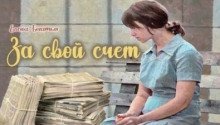 обложка аудиокниги За свой счет