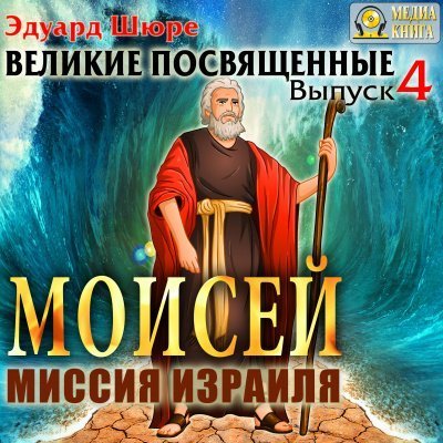 обложка аудиокниги Моисей. Миссия Израиля
