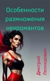 обложка аудиокниги Ещё один некромант 4. Особенности размножения некромантов