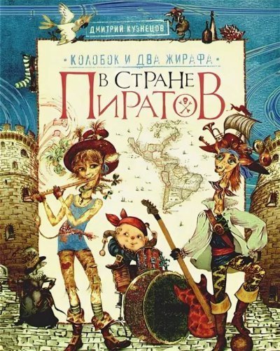 обложка аудиокниги Колобок и два жирафа в стране пиратов