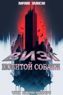 обложка аудиокниги Визг побитых собак