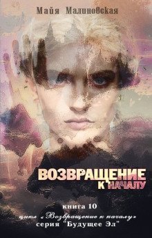 обложка аудиокниги Возвращение к началу