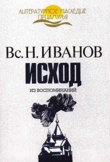 обложка аудиокниги Исход. Из воспоминаний