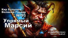 обложка аудиокниги Упрямый Марсий