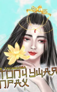 обложка аудиокниги Топчущая прах