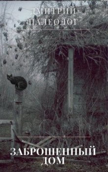 обложка аудиокниги Заброшенный дом