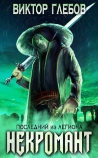 обложка аудиокниги Некромант 1. Последний из Легиона