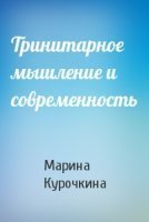 обложка аудиокниги Тринитарное мышление и современность