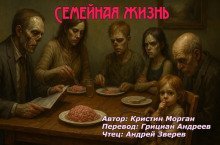 обложка аудиокниги Семейная жизнь