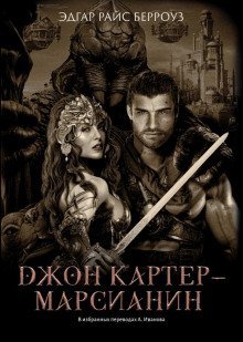 обложка аудиокниги Джон Картер — марсианин