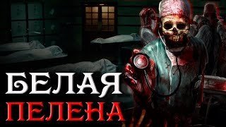 обложка аудиокниги Белая пелена