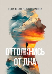 обложка аудиокниги Оттолкнись от дна