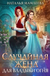 обложка аудиокниги Дракмар 2. Случайная жена для Владыки Огня