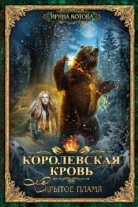 обложка аудиокниги Королевская кровь 2. Скрытое пламя