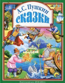 обложка аудиокниги Сказки Пушкина