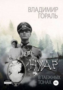 обложка аудиокниги Нуар в таёжных тонах