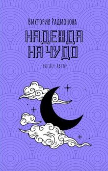 обложка аудиокниги Надежда на чудо