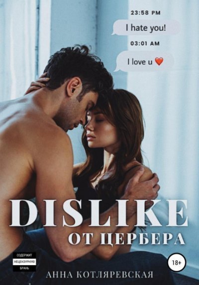 обложка аудиокниги Dislike от Цербера