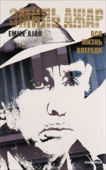 обложка аудиокниги Вся жизнь впереди