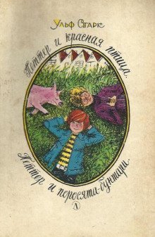 обложка аудиокниги Петтер и поросята бунтари