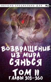 обложка аудиокниги Возвращение из Мира Сянься. Часть 2