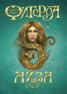 обложка аудиокниги Айза