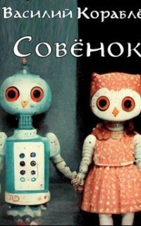 обложка аудиокниги Совёнок