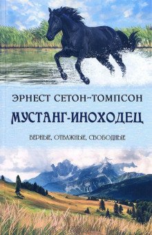 обложка аудиокниги Мустанг-иноходец