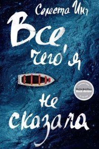 обложка аудиокниги Все, чего я не сказала