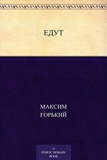 обложка аудиокниги Едут...