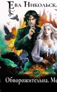 обложка аудиокниги Обворожительна. Мертва