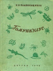 обложка аудиокниги Гомункулус