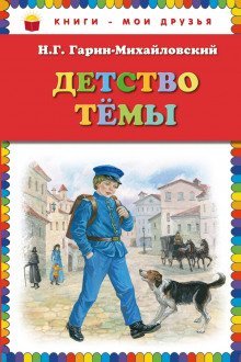 обложка аудиокниги Детство Тёмы
