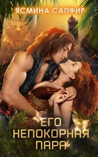 обложка аудиокниги Оборотни 2. Его непокорная пара