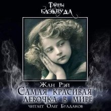обложка аудиокниги Самая красивая девочка в мире