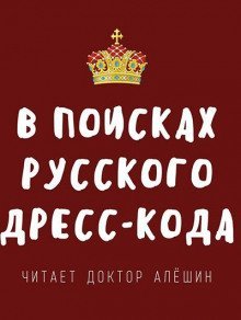 обложка аудиокниги В поисках русского дресс-кода